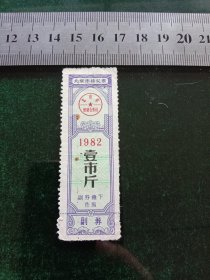 北京市棉花票，1982年一市斤