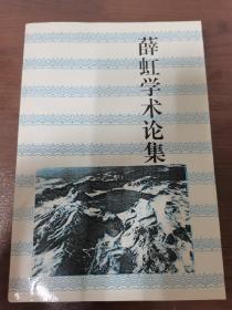 长白丛书研究系列之二十四 薛虹学术论集 仅500册