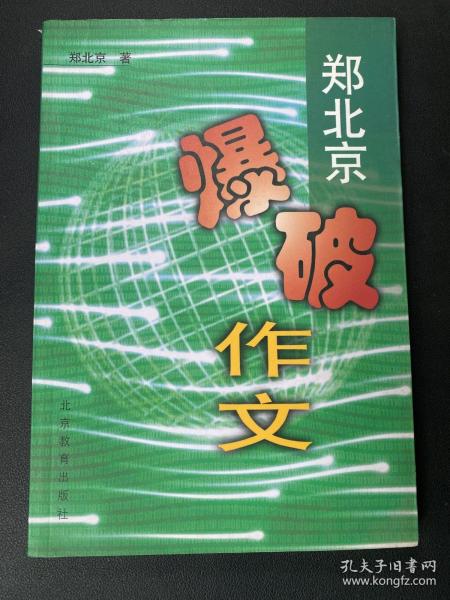 郑北京爆破作文