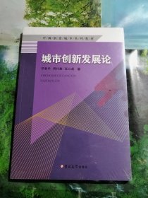 中国创意城市系列教材：城市创新发展论