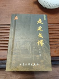 走进文博