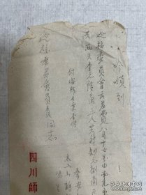 建校委员会的单据。四川师范学院文献，四川师范大学的前身：川北农工学院、川北大学、四川师范学院、四川师范大学