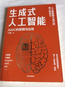 生成式人工智能：一本书带你读透AIGC ChatGPT横空出世，GPT不断迭代…… 从大数据、大模型到技术、功能、前景与商业应用 带你厘清底层逻辑、掌控智能未来