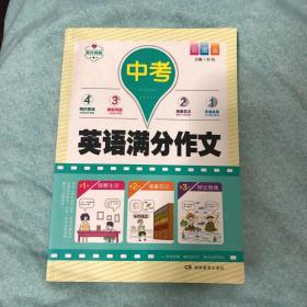 开心作文 中考英语满分作文 彩图版 多重练笔 作文四管齐下 中考提分不在话下