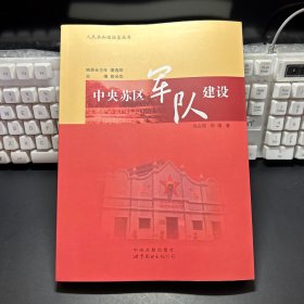 中央苏区军队建设