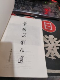 华粹深剧作选 （ 1984年一版 1次 、 品相不错、有关戏曲专题 】