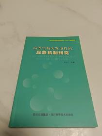 高等学校突发事件的应急机制研究