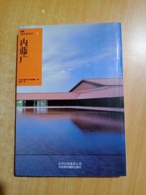 NA建筑家系列1：内藤广