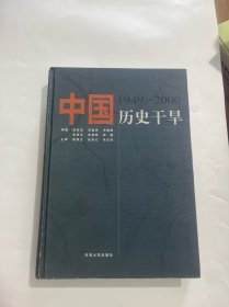 中国历史干旱:1949-2000