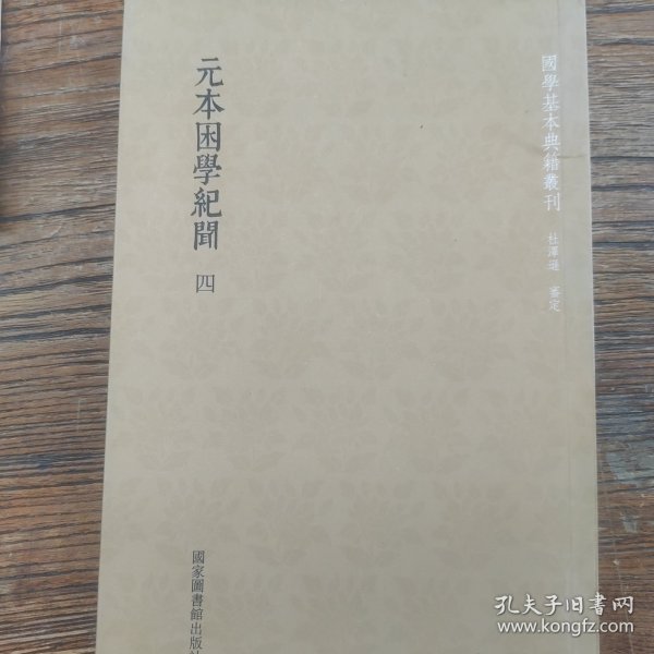 国学基本典籍丛刊：元本困学纪闻（套装全四册）