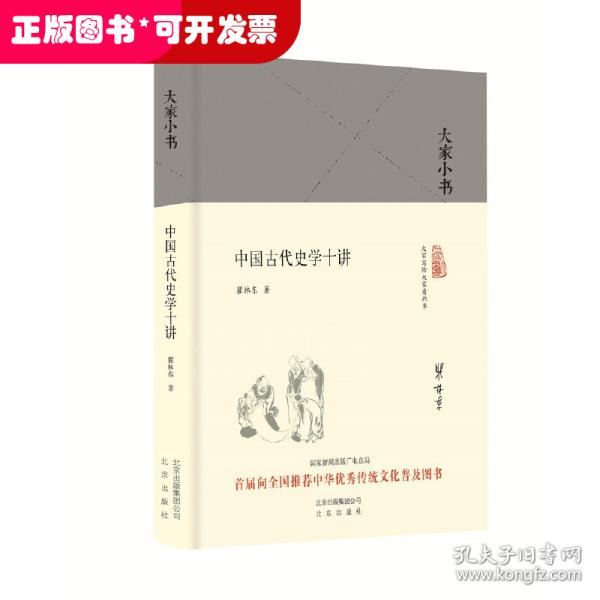 大家小书 中国古代史学十讲（精）