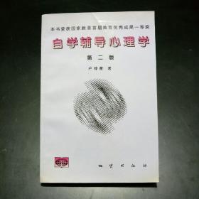 自学辅导心理学