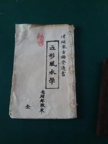 ■清代五行风水书《象吉備要通書》(新镌曆法便覽象吉备要通書)卷24至卷29，共6卷合订本。●卷24（入宅歸火。●很多精美古朴典雅的择日风水卦圖。太极图说、两仪四象、八卦图说、河图洛书、先天八卦、周天度数、天地定位、斷人財進退吉凶●清代风水潭阳魏明远撰■增補象吉备要通书大全是古代v择日风水卦书工具书■清代木刻国学经典