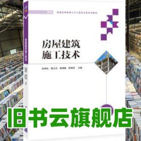 房屋建筑施工技术 张厚先 葛立杰 清华大学出版社 9787302593843