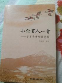 小仓百人一首：日本古典和歌赏析