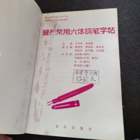 最新常用六体钢笔字帖