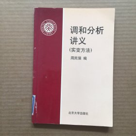 调和分析讲义：实变方法