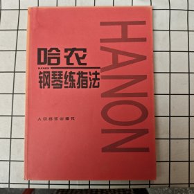 哈农钢琴练指法