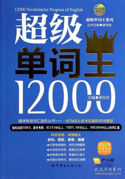 风华英浯·超级单词王系列：超级单词王12000