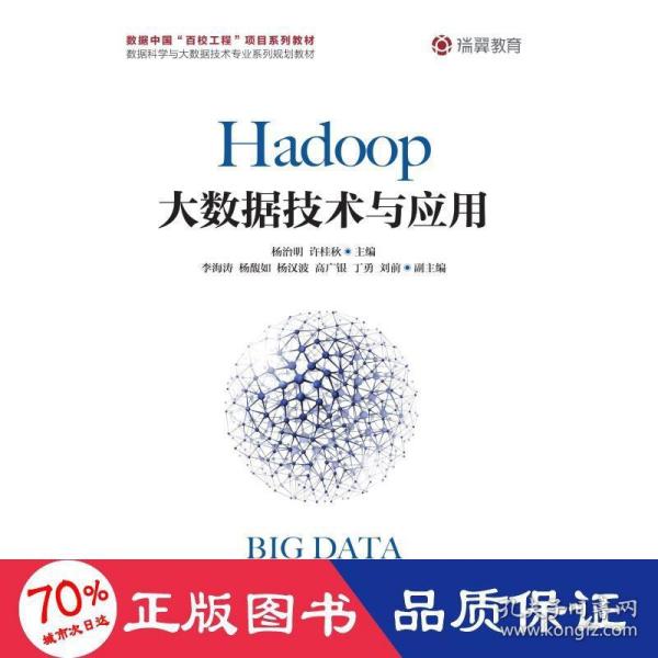 Hadoop大数据技术与应用