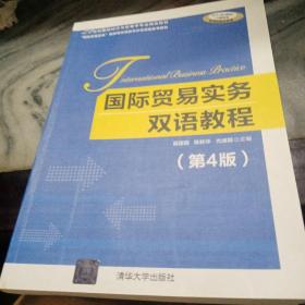 国际贸易实务双语教程（第4版）正版