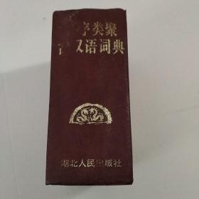 逆序类聚古汉语词典