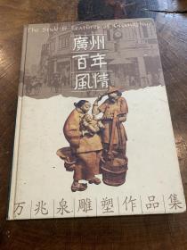 广州百年风情－万兆泉雕塑作品集