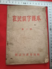 建国初期 招远县教育局编《农民识字课本》第一册 ，32开