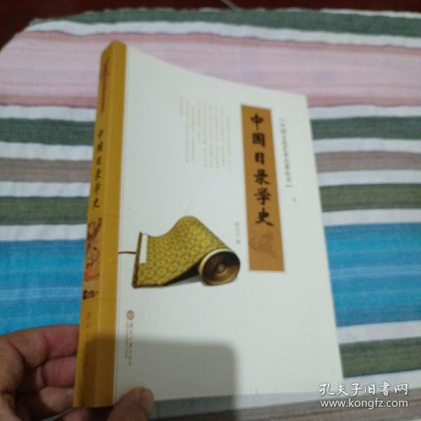 中国目录学史/中国文化艺术名著丛书