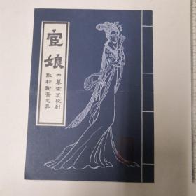 四幕古装歌剧＜宦娘＞节目单