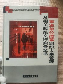 事业单位改革组织人事管理及相关政策文件实务全书 （下）