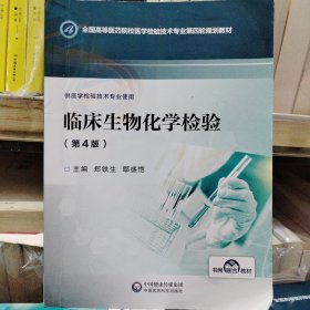 临床生物化学检验