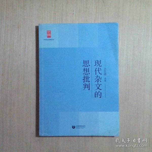 中学生思辨读本：现代杂文的思想批判