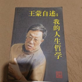 王蒙自述：我的人生哲学