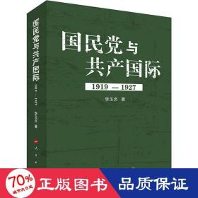 與共產(chǎn)國(guó)際 1919-1927 中國(guó)歷史 李玉貞