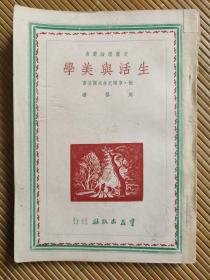 陆长林藏书文艺理论丛书《生活与美学》