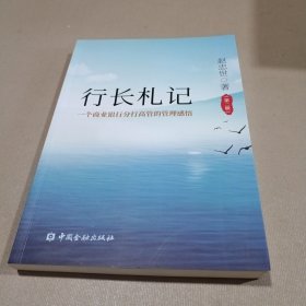 行长札记 一个商业银行分行高管的管理感悟 （第二版）