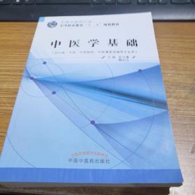 中医学基础/中等职业教育“十二五”规划教材