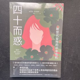 四十而惑 : 新世代女性的中年危机