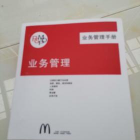 麦当劳业务管理手册