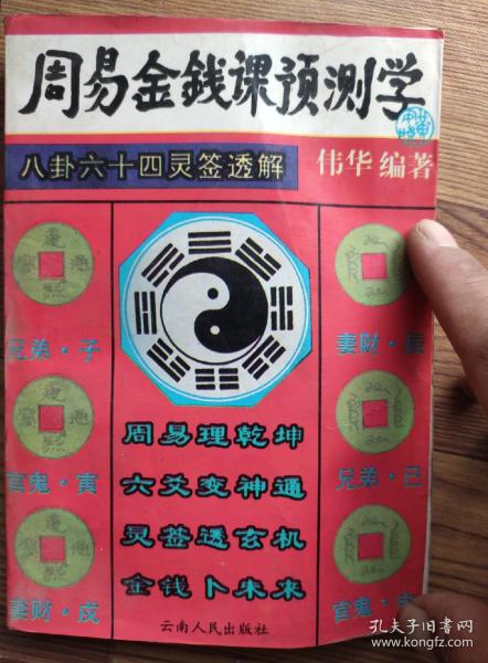 周易金钱课预测学 八卦六十四灵签透解