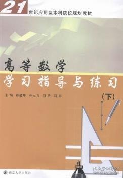 21世纪应用型本科院校规划教材/高等数学学习指导与练习（下）