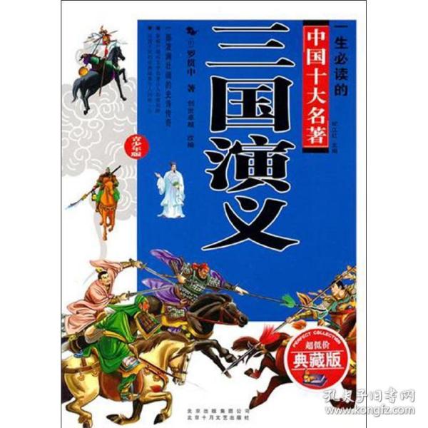 一生必读的中国十大名著（青少版）：三国演义