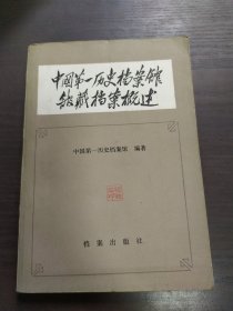 中国第一历史档案馆馆藏档案概述 1985年一版一印