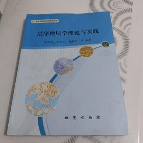 层序地层学理论与实践/高等学校研究生教学用书