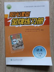 阳光课堂 金牌练习册 语文【八年级下册】