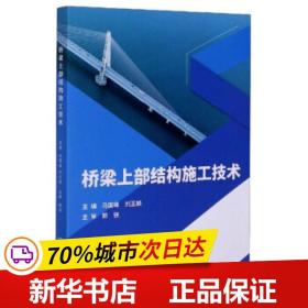 保正版！桥梁上部结构施工技术9787568286572北京理工大学出版社马国峰 刘玉娟主编