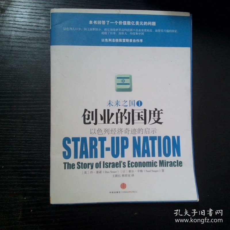 创业的国度 以色列经济奇迹的启示