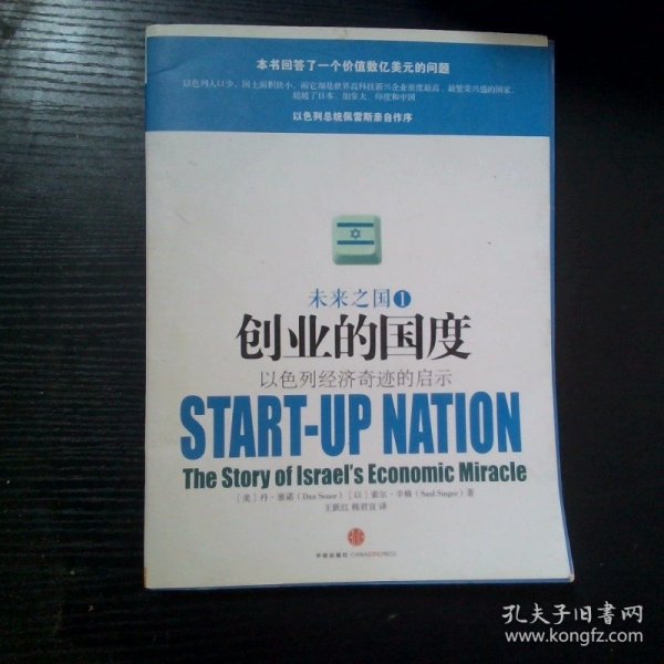 创业的国度 以色列经济奇迹的启示