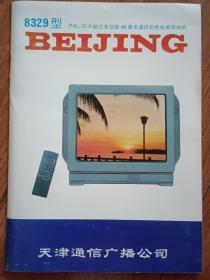 北京牌8329型49厘米遥控彩色电视接收机说明书+原理图